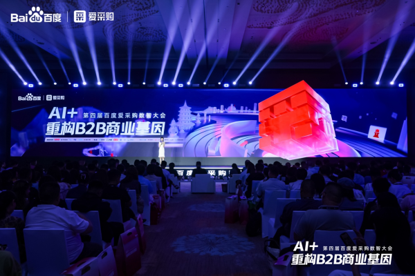安全配资网 引领B2B行业智能跃迁，第四届百度爱采购数智大会圆满落幕