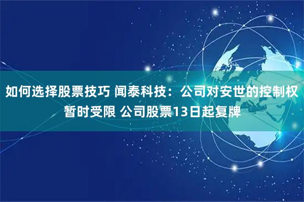 如何选择股票技巧 闻泰科技：公司对安世的控制权暂时受限 公司股票13日起复牌